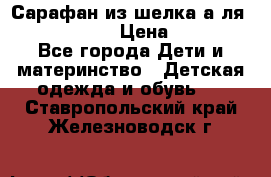 Сарафан из шелка а-ля DolceGabbana › Цена ­ 1 000 - Все города Дети и материнство » Детская одежда и обувь   . Ставропольский край,Железноводск г.